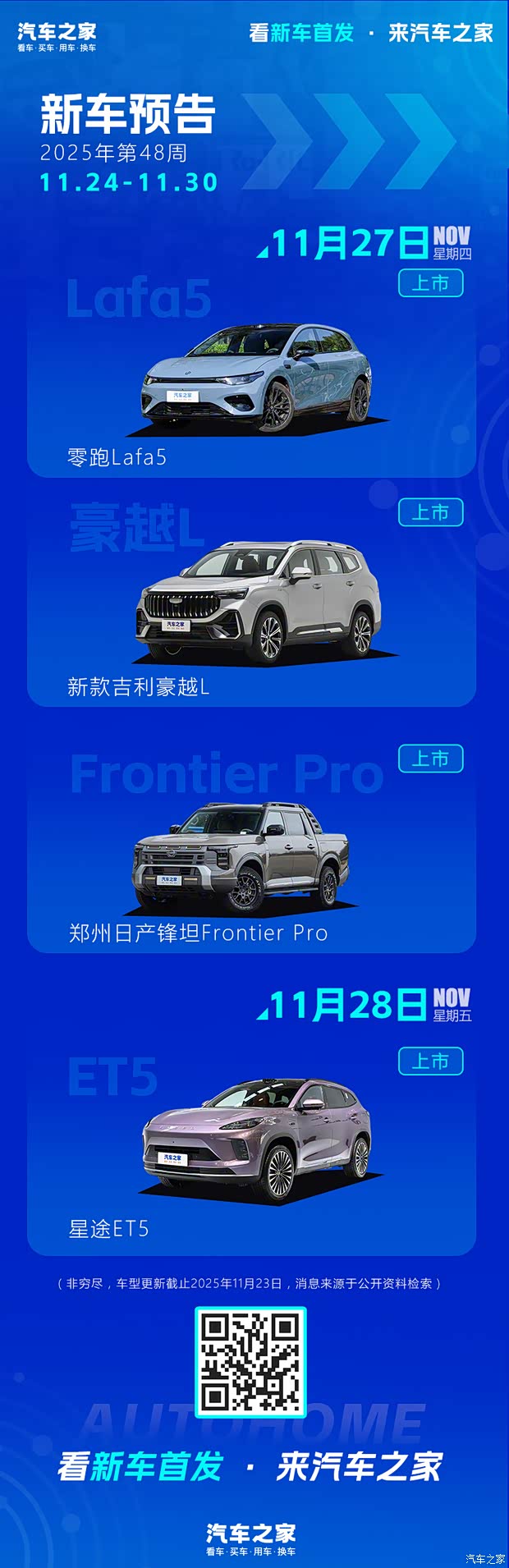 零跑Lafa5/星途ET5等 2025年第48周(11.24-11.30)新车预告