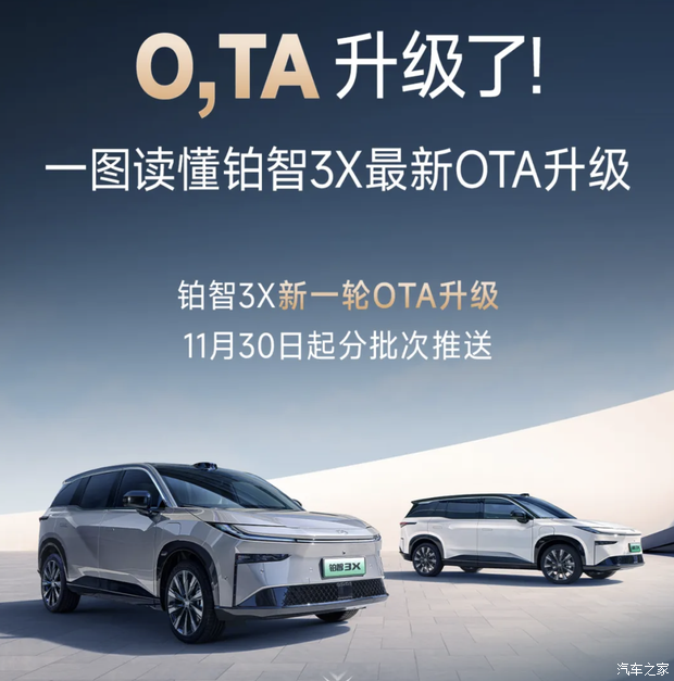 26项功能新增和体验优化 铂智3X新一轮OTA升级