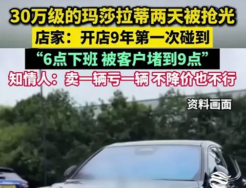 89万的玛莎拉蒂，只卖35万了，销售不建议买！