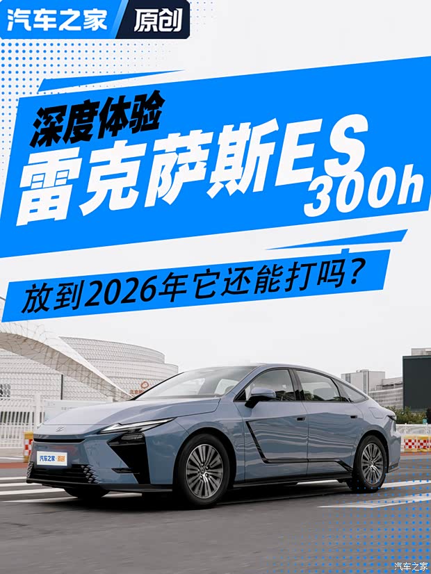 放到2026年它还能打吗？深度体验雷克萨斯ES 300h