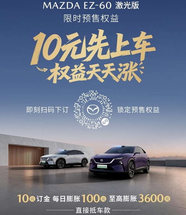 2026成都车展：马自达EZ-60激光版开启预售