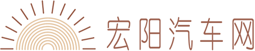 宏阳汽车网