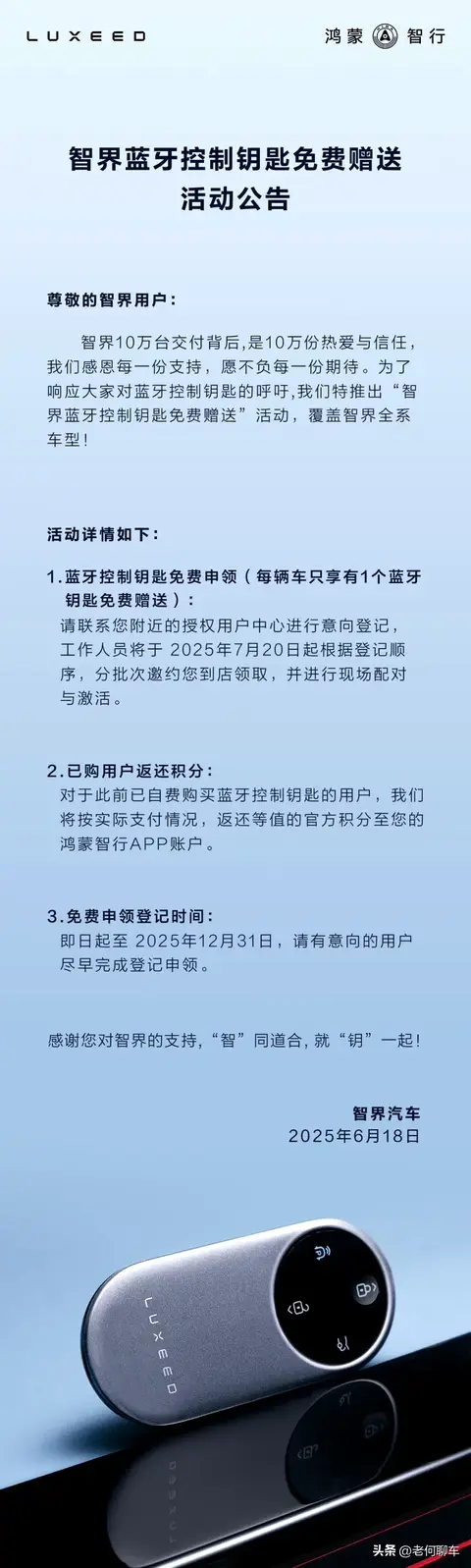 智界蓝牙控制钥匙免费赠送，没领的车主赶快去登记了